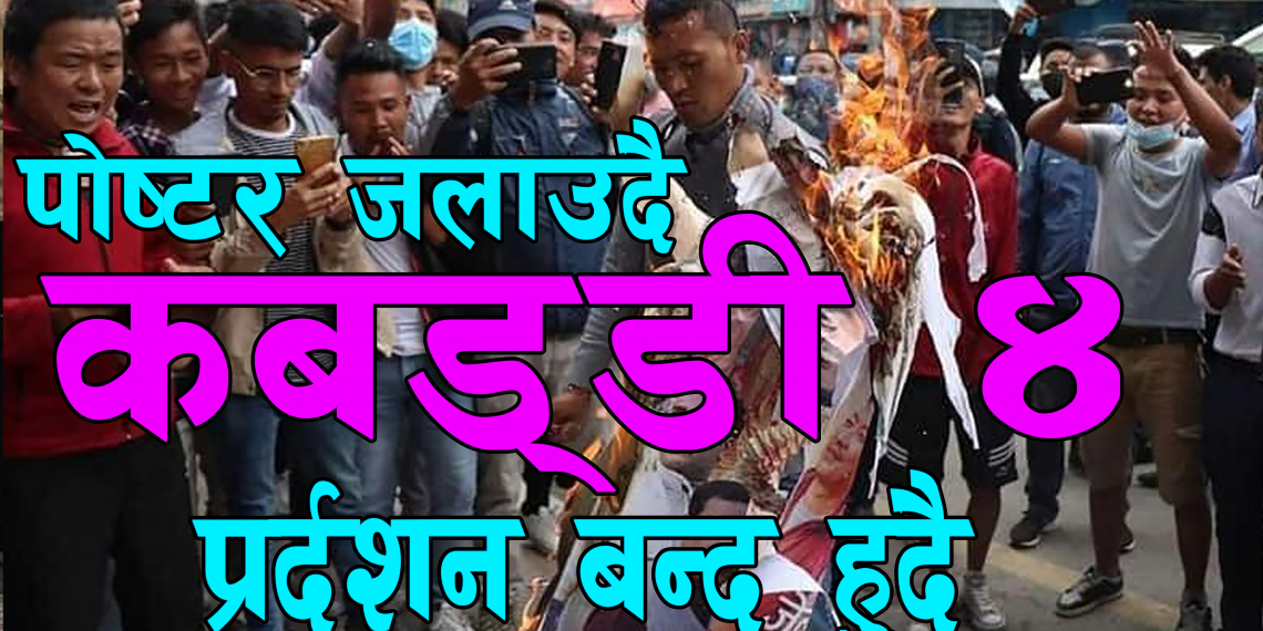 कबड्डी-४ को प्रदर्शन बन्द हुँदै