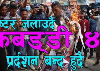 कबड्डी-४ को प्रदर्शन बन्द हुँदै