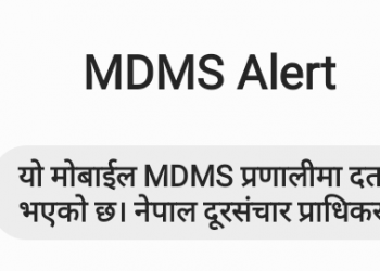 तपाइको मोबाइलमा एमडीएमएस मेसेज आयो ?