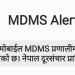 तपाइको मोबाइलमा एमडीएमएस मेसेज आयो ?