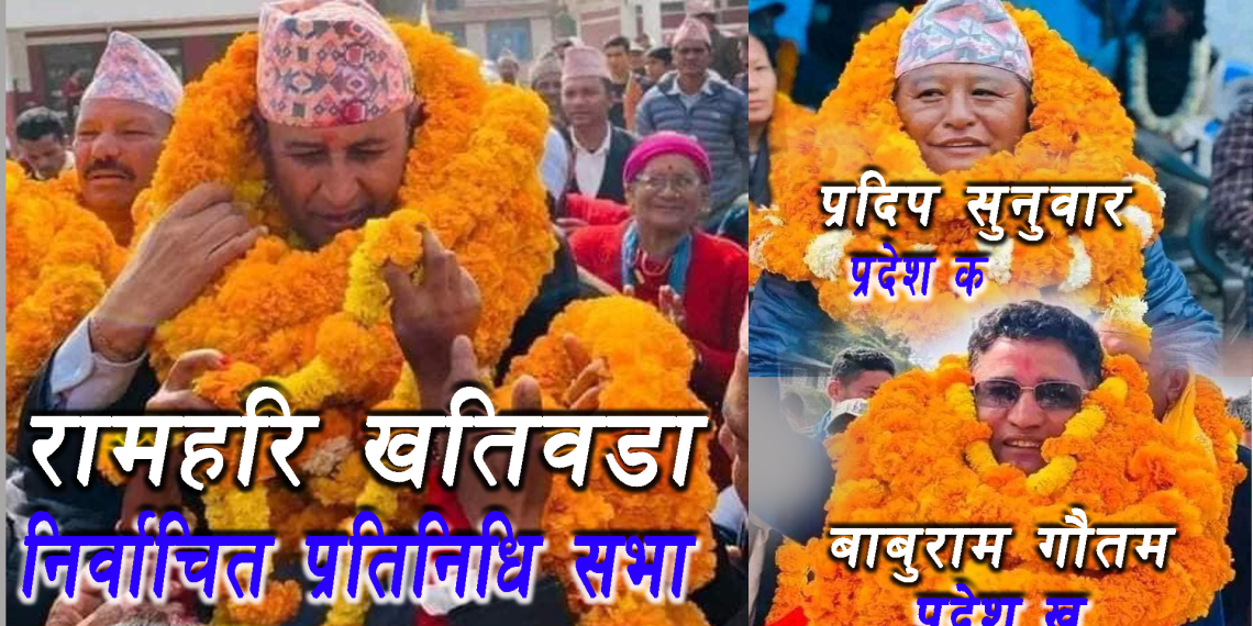 लोकतान्त्रिक गठबन्धनबाट प्रत्यासी उम्मेदवार बनेका नेपाली कांग्रेस पार्टीका रामहरि खतिवडा विजय