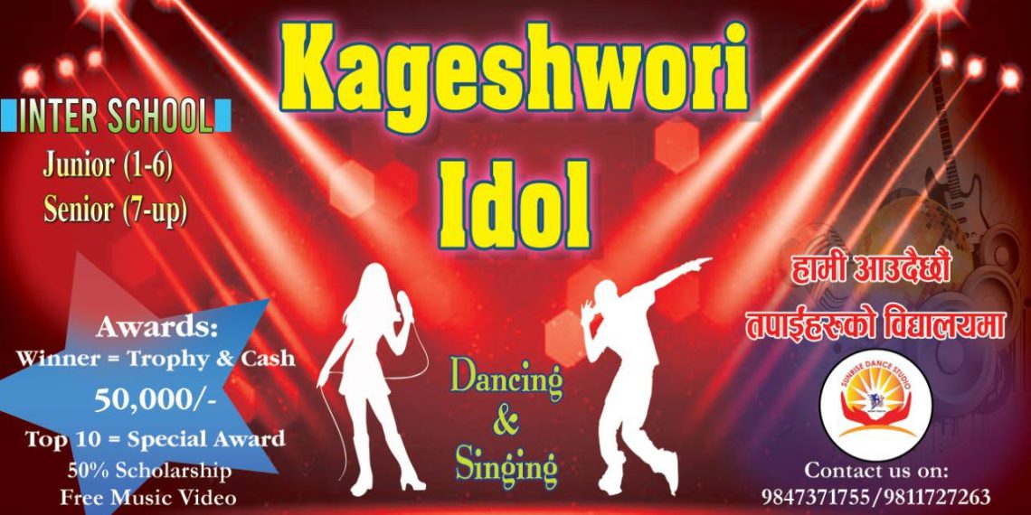 नव प्रतिभाको लागि कागेश्वोरी आइडल