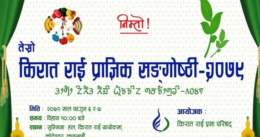 किरात राई प्राज्ञिक गोष्ठी