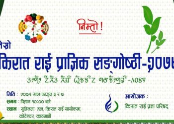 किरात राई प्राज्ञिक गोष्ठी