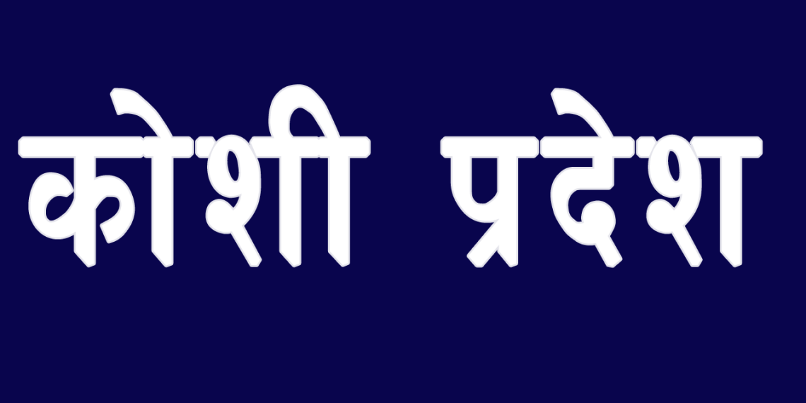 प्रदेश १ को नाम कोशी,  जातिय संघ-संस्थाद्धारा घोर आपति