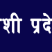 प्रदेश १ को नाम कोशी,  जातिय संघ-संस्थाद्धारा घोर आपति