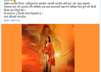 बालेनको स्टाटस्ले रोकिएको आदिपुरुष