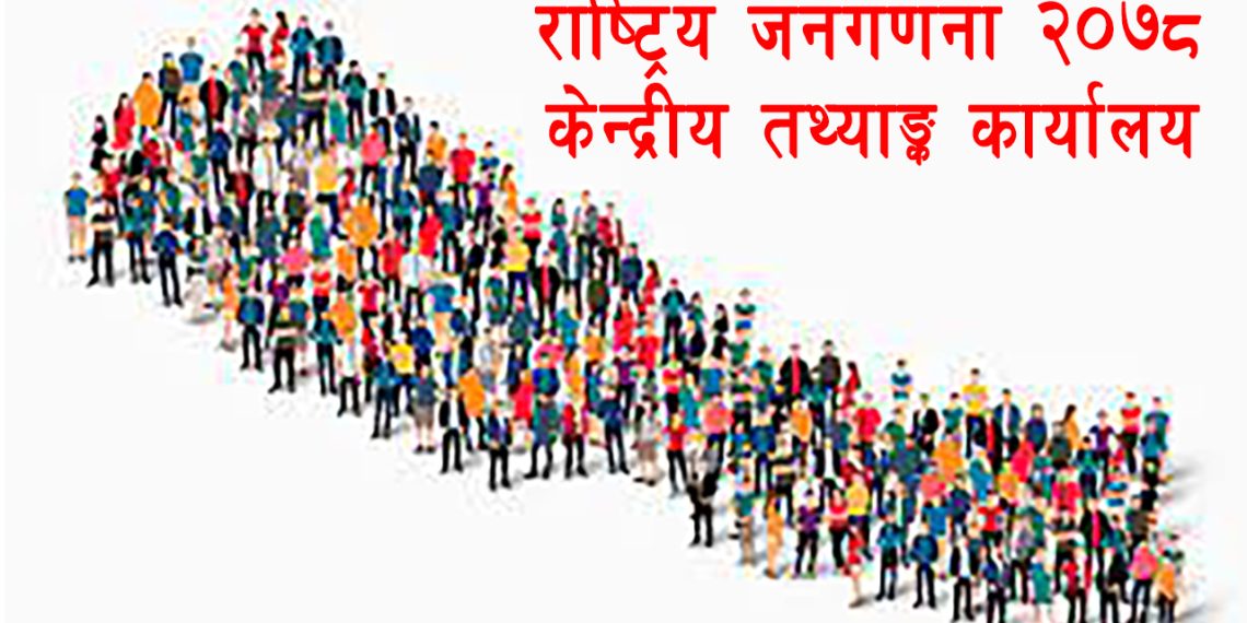 राष्ट्रिय जनगणना २०७८को पूर्ण पाठ सार्वजानिक, सबै भन्दा धेरै जनसंख्या क्षेत्री,  नुराङ ३६ जना
