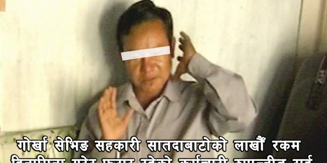 सहरकारीको लाखौँ रकम हिनामिना गरि दम्पति नै फरार