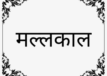 मल्लकाल