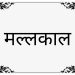 मल्लकाल