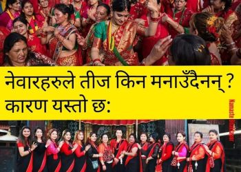 तीज नेवार जातिले मान्दैनन् र मान्नु पनि पर्दैन, किन ?