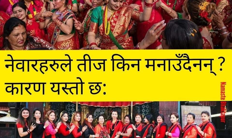 तीज नेवार जातिले मान्दैनन् र मान्नु पनि पर्दैन, किन ?