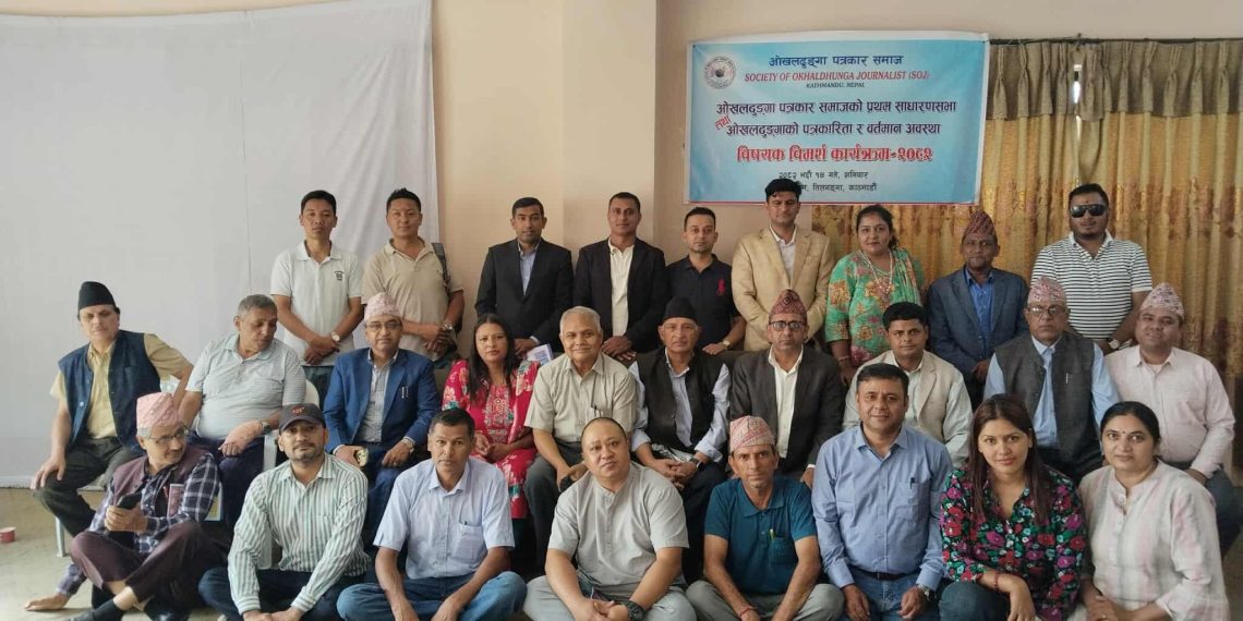 ओखलढुङ्गा पत्रकार समाजको साधारण सभा सम्पन्न