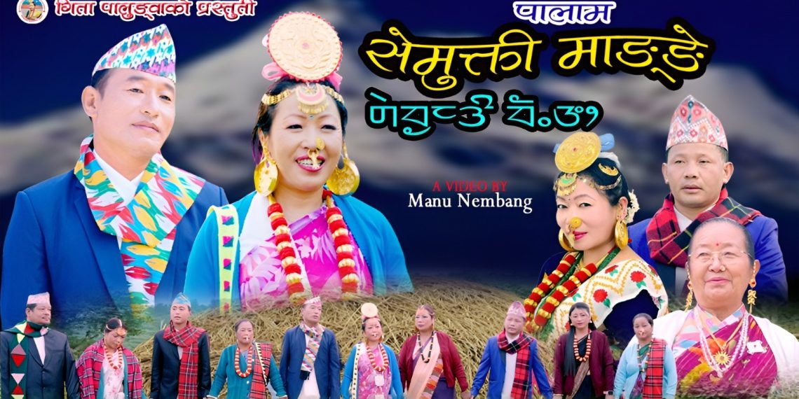 गीतकार तथा मोडल गीता पालुङ्वाको सेमुक्ति सार्वाजानिक