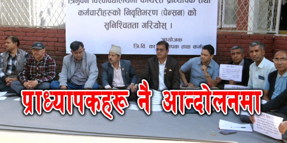 प्राध्यापकहरूमाथि त्रिविको विभेद