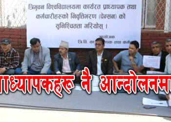 प्राध्यापकहरूमाथि त्रिविको विभेद