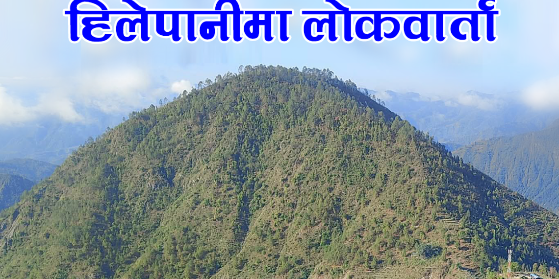 हिलेपानीमा लोकबार्ता 