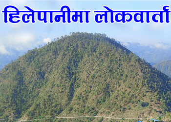 हिलेपानीमा लोकबार्ता 