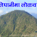 हिलेपानीमा लोकबार्ता
