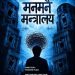 मनमनै मन्त्रालयको प्रदर्शन