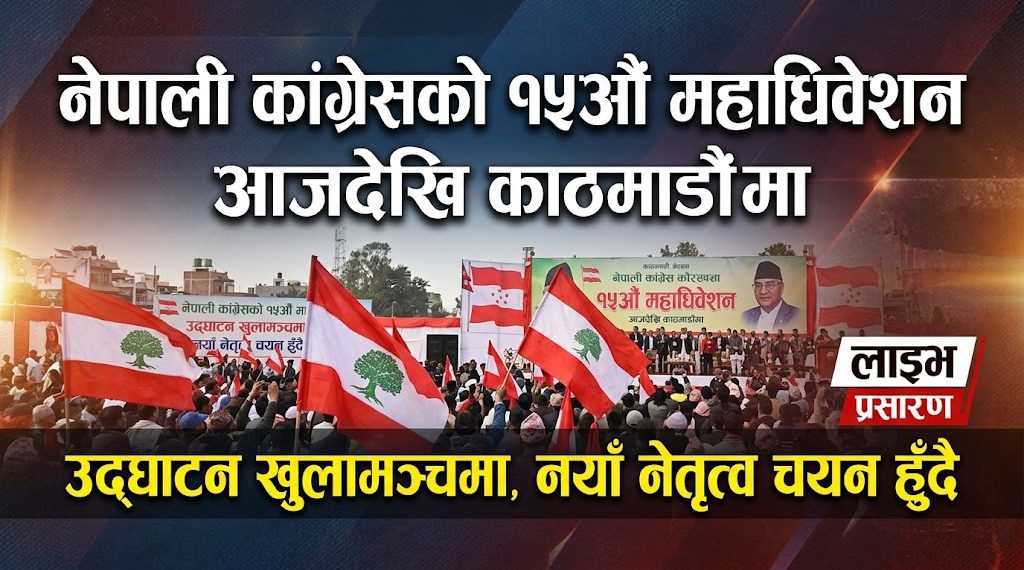 नेपाली कांग्रेसको १५औँ महाधिवेशन आजदेखि