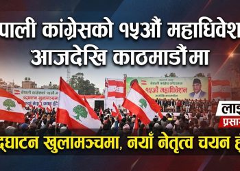 नेपाली कांग्रेसको १५औँ महाधिवेशन आजदेखि